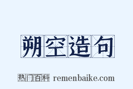 朔空造句是什么意思的图片